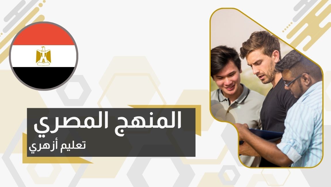 المنهج المصري - تعليم أزهري