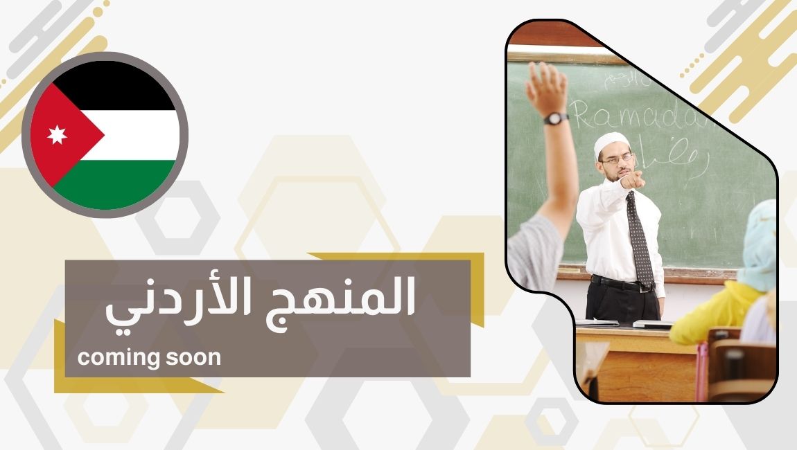 المنهج الأردني - coming soon