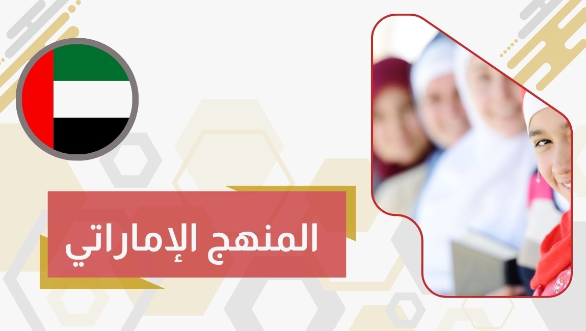 المنهج الإماراتي