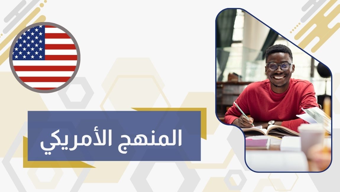 المنهج الأمريكي