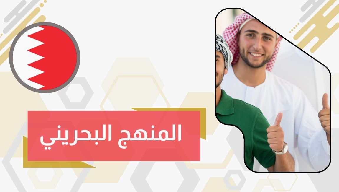 المنهج البحريني
