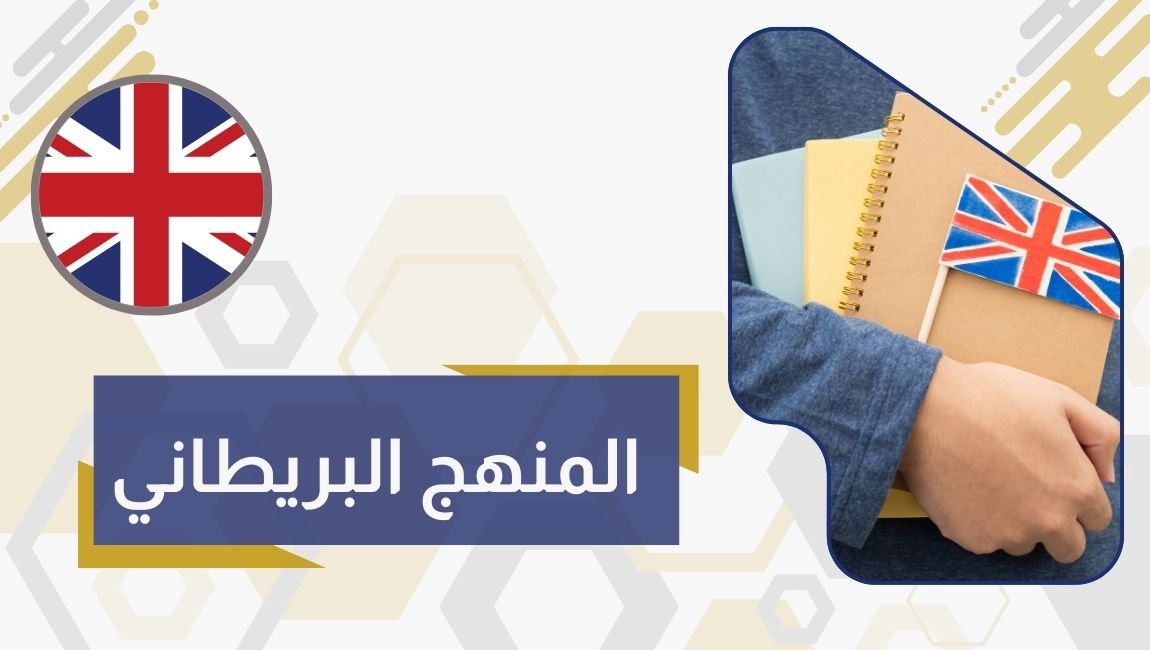 المنهج البريطاني