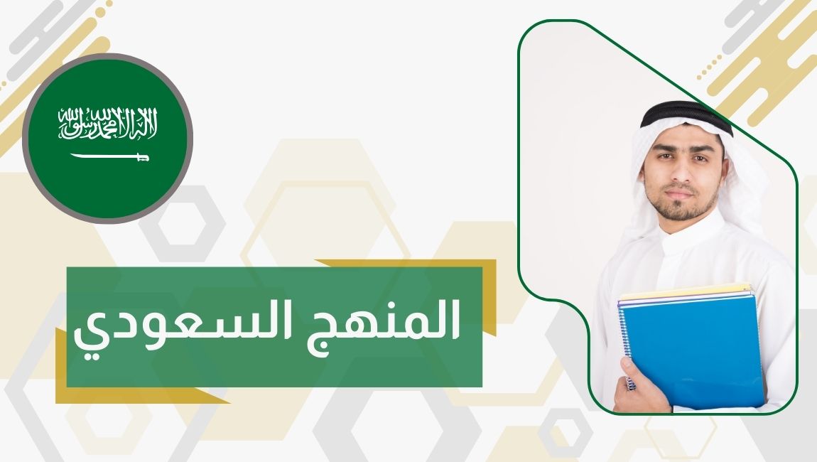 المنهج السعودي