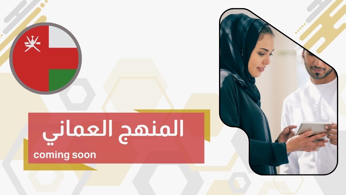 المنهج العماني - coming soon
