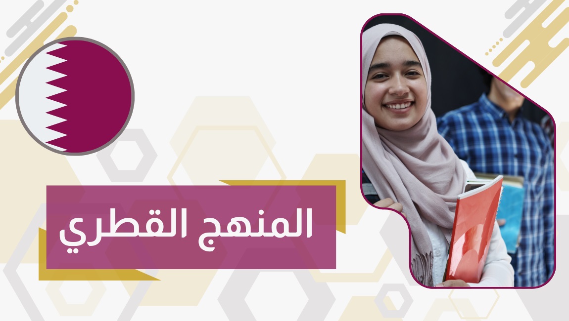 المنهج القطري