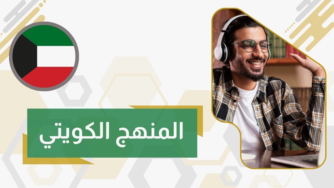 المنهج الكويتي